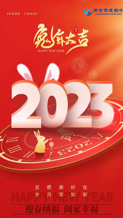 2023年南京雪域制冷春節(jié)放假通知 2023年南京雪域制冷春節(jié)放假通知